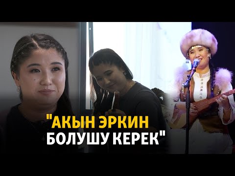 "Акын эркин болушу керек"