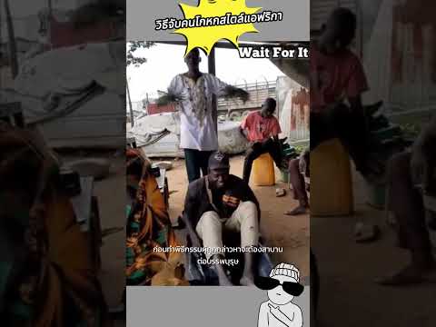 วิธีการจับคนโกหกสไตล์แอฟริกา