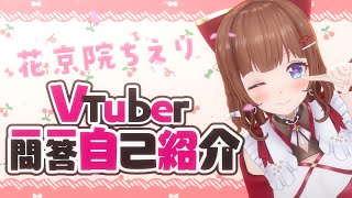 【自己紹介】７周年の  #新人vtuber  一問一答自己紹介！【花京院ちえり】