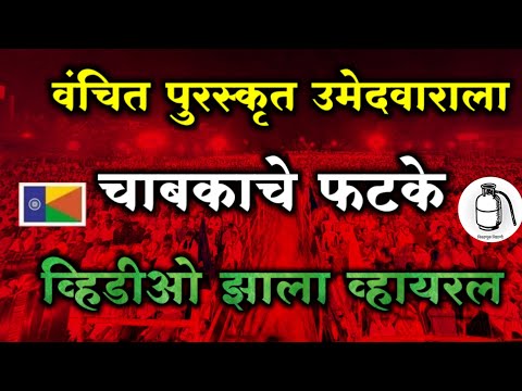 वंचितच्या उमेदवाराला चाबकाचे फटके व्हिडीओ झाला व्हायरल vanchit bahujan aghadi live