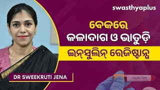 ଇନ୍‌ସୁଲିନ୍ ପ୍ରତିରୋଧ କ’ଣ? | Insulin Resistance: How to Treat? in Odia | Diabetes | Dr Sweekruti Jena