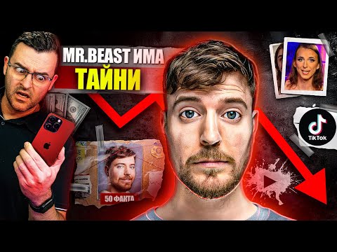 ТАЙНИЯТ ПЛАН на Mr Beast - 50 факта