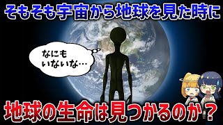 宇宙から地球を観測したら私たちはどう見えるのか？宇宙人が見つからない真の理由まとめ【ゆっくり解説】【総集編】