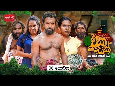 එක ගෙයක් | Eka Geyak | Episode 06 | ‎⁨@sapumalproduction