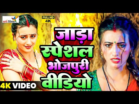 LIVE : जाड़ा स्पेशल भोजपुरी वीडियो | Bhojpuri Song 2025 | भोजपुरी गाना |  तहलका मचा रहा है ये वीडियो