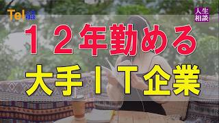 テレフォン人生相談 🥑 １２年勤める大手ＩＴ企業、実は興味のない仕事。３６歳の今、転職すべきかどうか悩む