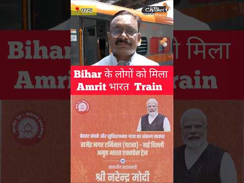 बिहार के लोगों को मिला Amrit भारत Train..#bihar #amritbharat #train #danapur #patna #newsupdate
