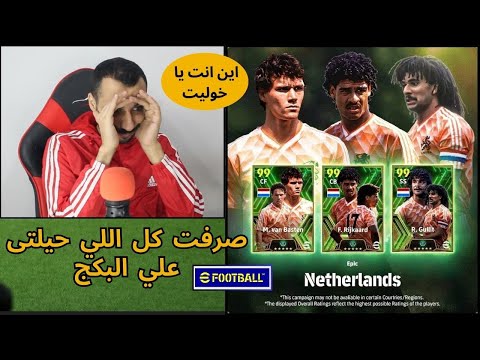 فتحت بكج اساطير هولندا والبحث عن خوليت .. صرفت كل اللي حيلتي علي البكج في بيس efootball 25