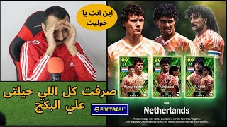 فتحت بكج اساطير هولندا والبحث عن خوليت .. صرفت كل اللي حيلتي علي البكج في بيس efootball 25