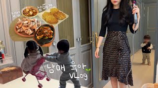 [일상 브이로그] 감자로 구급차 만드는 엄마, 둘째의 애착 장난감, 훈훈한 남매 육아, 오삼불고기, 버섯으로 탕수육, 까르보나라 떡볶이 만들기