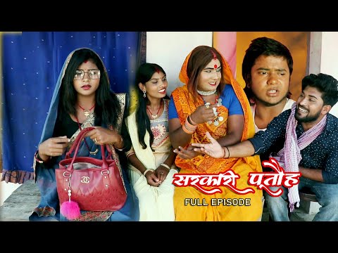 सरकारी पूतौह || SARKARI PUTAUH || EP# 6,7,8,9,10 || MAITHILI COMEDY VIDEO