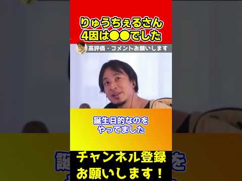 りゅうちぇるさんの死因の真相を正直に話します【ひろゆき/西村博之】#shorts