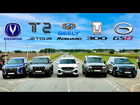 КИТАЙСКАЯ БИТВА! Jetour T2 vs Geely Monjaro vs GAC GS8 vs Tank 300 vs Changan Hunter