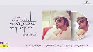 سيف بن احمد - تدريبي ( حصريا ) Saif bin Ahmed