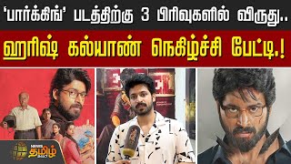 ’பார்க்கிங்’ படத்திற்கு 3 பிரிவுகளில் விருது.. - ஹரிஷ் கல்யாண் நெகிழ்ச்சி பேட்டி.!…