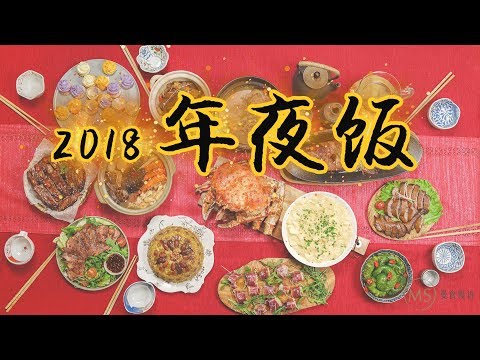 [Eng Sub] 2018 Chinese New Year Dinner Presented by Amanda 曼食大电影！2018年的年夜饭重磅来袭！【曼达小馆】 *4K