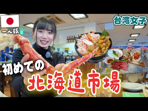 初の北海道市場に行ってみたら、予想外の出会いからまさかの展開に…❗️人生初のタラバガニも堪能してきたよ！！🦀✨