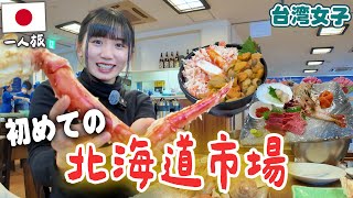 初の北海道市場に行ってみたら、予想外の出会いからまさかの展開に…❗️人生初のタラバガニも堪能してきたよ！！🦀✨