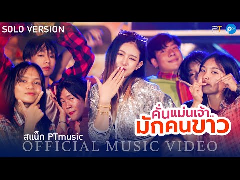 คั่นแม่นเจ้ามักคนขาว - สแน็ก PTmusic【OFFICIAL M/V】