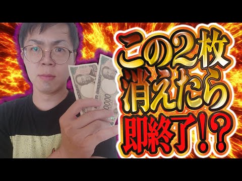 ２万円無くなったら即切断！わらしべガチ実践むるおか君のパチンコスロットライブライブ配信