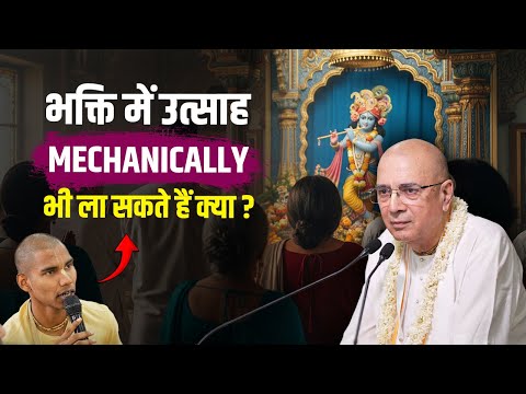 भक्ति में उत्साह MECHANICALLY भी ला सकते हैं क्या ? | H.G Vrindavan Chandra Das #bhakti