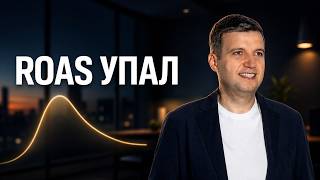 Почему ROAS падает после сильного старта в Performance Max | Разбор вопросов №39