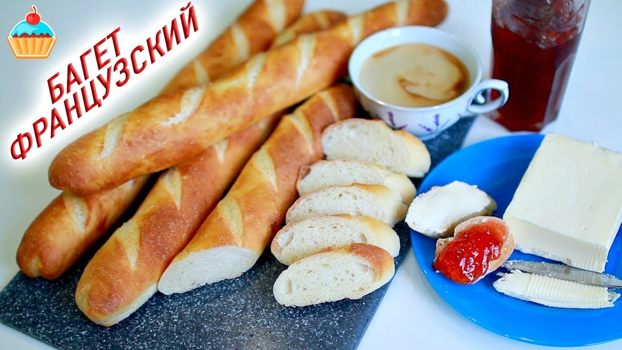 Сливочный ФРАНЦУЗСКИЙ БАГЕТ на завтрак