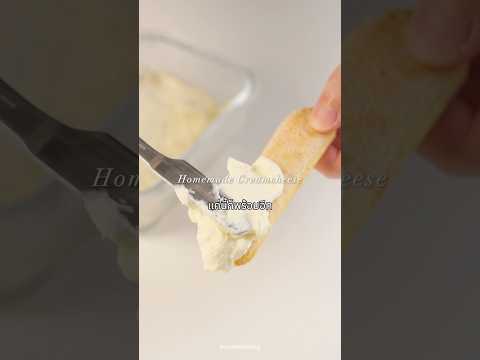 🏠 HOMEMADE CREAM CHEESE- เลิกซื้อแล้ว! ดูจบทำเองได้แบบไม่ต้องซื้อถ้าไม่ขกอะนะ #creamcheeserecipe