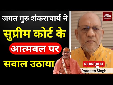 जगत गुरु शंकराचार्य ने सुप्रीम कोर्ट के आत्मबल पर सवाल उठाया #EP2785 #aapkaakhbar