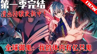 《全球御鬼：我的体内有亿只鬼》第一季完结。上课打游戏的林墨，穿越到了鬼怪世界，意外获得破防系统。只要让鬼破防就可强行契约。这下了不得了，别人平均契约两只鬼，林墨直接契约了亿只。#奇幻 #七海