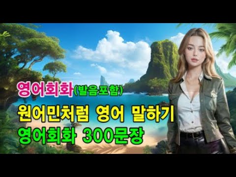 영어가 자연스럽게 나와요 l 영어회화 300문장 #영어회화 #영어문장 #영어공부 #영어