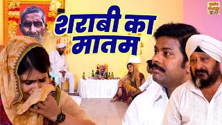 सबसे बड़े शराबियों की जबरदस्त कॉमेडी ( शराबी का मातम ) Best Comedy Video || Viral Comedy 2025