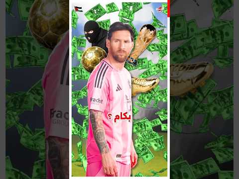 لو سرقت شوية جوائز من ميسي تقدر تبيعهم بكام ؟ 🔥😈