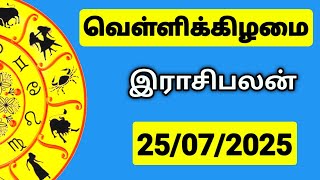 25.07.2025 இன்றைய ராசி பலன் | 9626362555 - உங்கள் சந்தேகங்களுக்கு | Indraya Rasi Palangal |