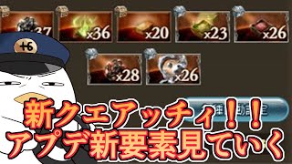 新クエあっち～！　メンテ後アップデート新要素見ていく【グラブル】