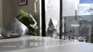 ［増やす力より守る力］資産を守るために私がやっていること7選｜サイドFIRE｜セミリタイア｜蓄財系ミニマリスト