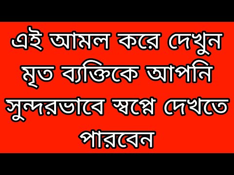 মৃত ব্যক্তিকে স্বপ্নে দেখার কার্যকরী আমল