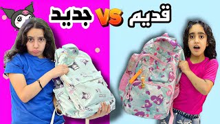 مكياج وحقائب قديمه للمدرسه😰لازم حل للقصه جوجو وروزا تمادو كتير 