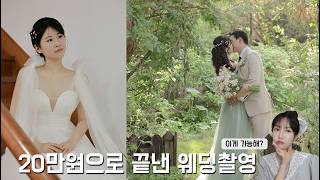 20만원 셀프웨딩 결과물 실화?? (기름종이로 사진을 찍는다고? 누구나 사진작가되는 개꿀팁 공유) l 듬아웨딩