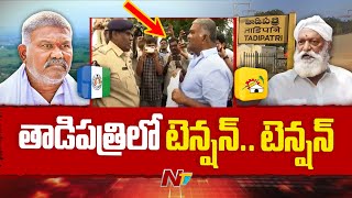 High Tension in Tadipathri : తాడిపత్రిలో హై టెన్షన్..పెద్దిరెడ్డిని అడ్డుకున్న పోలీసులు | NTV Telugu