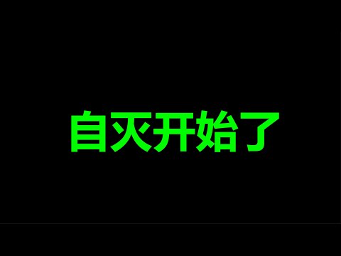 7，8，9三个月，要一尊命，党内火拼全线公开化了，四个点炸开中共铁幕