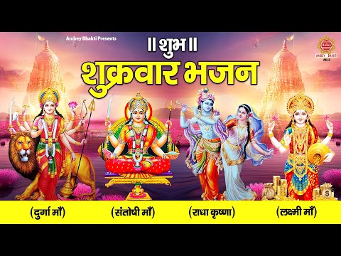 शुभ शुक्रवार भजन ~ Mata Rani Nonstop Bhajan | संतोषी माँ भजन | Radha Krishna Bhajan | लक्ष्मी भजन