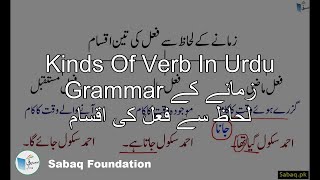 Kinds Of Verb In Urdu Grammar زمانے کے لحاظ سے فعل کی اقسام
