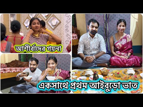 এই প্রথম আমারা সাগরের একসাথে আইবুড়োভাত🥰 আশীর্বাদ এর গয়না কিনতে গেল সাগর 🤩 #bengalivlog