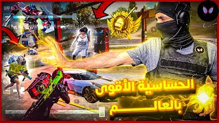 الحساسية والأعدادات الأقوى في ببجي موبايل 🔥 لأقوى لاعب جيروسكوب عراقي 🇮🇶