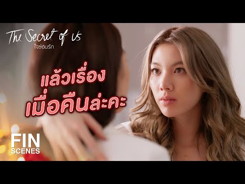 FIN | อยู่คุยกันก่อนสิคะ มีเรื่องอยากคุยด้วยเยอะเลย | ใจซ่อนรัก EP.4 | Ch3Thailand