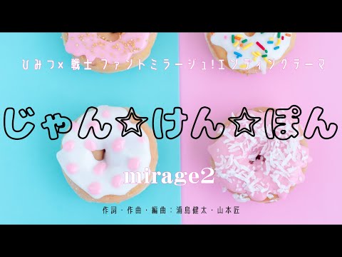 【カラオケ】じゃん☆けん☆ぽん／mirage2【高音質  練習用】