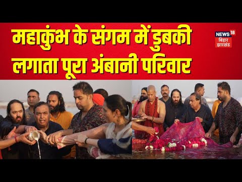 Ambani Family Snan in Mahakumbh : महाकुंभ के संगम में डुबकी लगता पूरा अंबानी परिवार | Kumbh | N18K