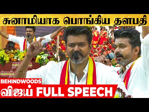 "குடும்ப அரசியல்தான் எங்க எதிரி..!" எரிமலையாய் வெடித்த தளபதி🔥 விஜய் FULL SPEECH | TVK