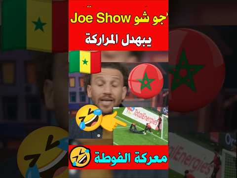 جو شو Joe Show يبهدل المراركة معركة المنشفة الفوطة بعد مباراة السنغال